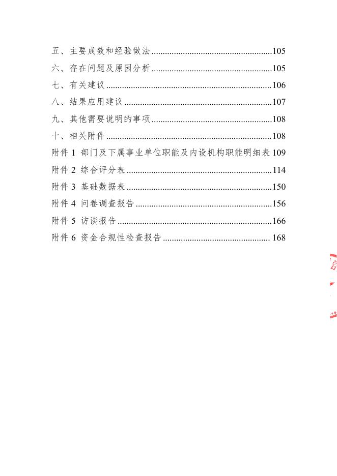 2021年五台山风景名胜区旅游发展局整体绩效评价报告(山西华普绩效管理咨询有限公司）（盖章版）.pdf