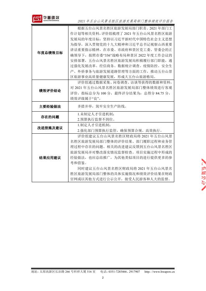 2021年五台山风景名胜区旅游发展局整体绩效评价报告(山西华普绩效管理咨询有限公司）（盖章版）.pdf