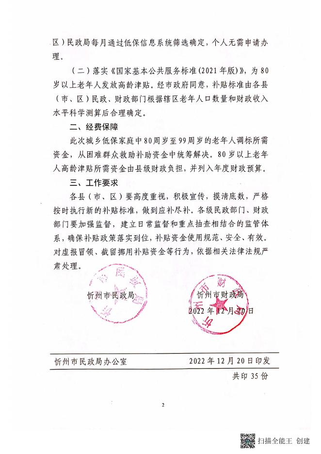 忻州市民政局 忻州市财政局关于提高经济困难的高龄老年人补贴标准的通知.pdf