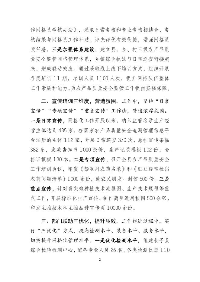 长子县推行“三三三”工作法 高效开展   乡镇农产品质量安全网格化管理.docx