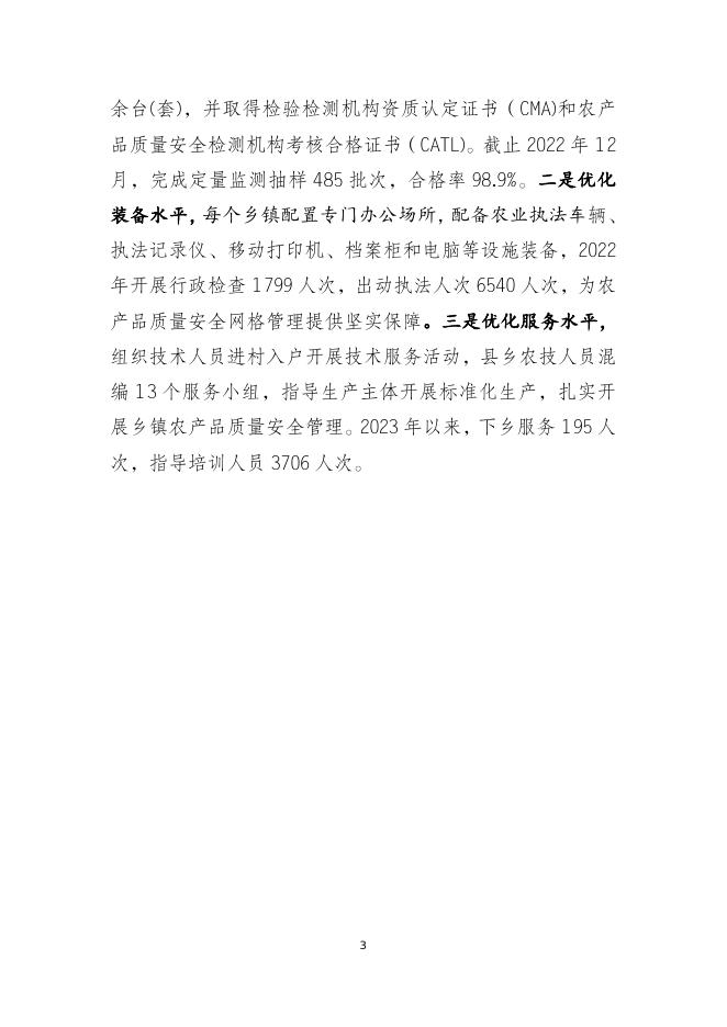 长子县推行“三三三”工作法 高效开展   乡镇农产品质量安全网格化管理.docx