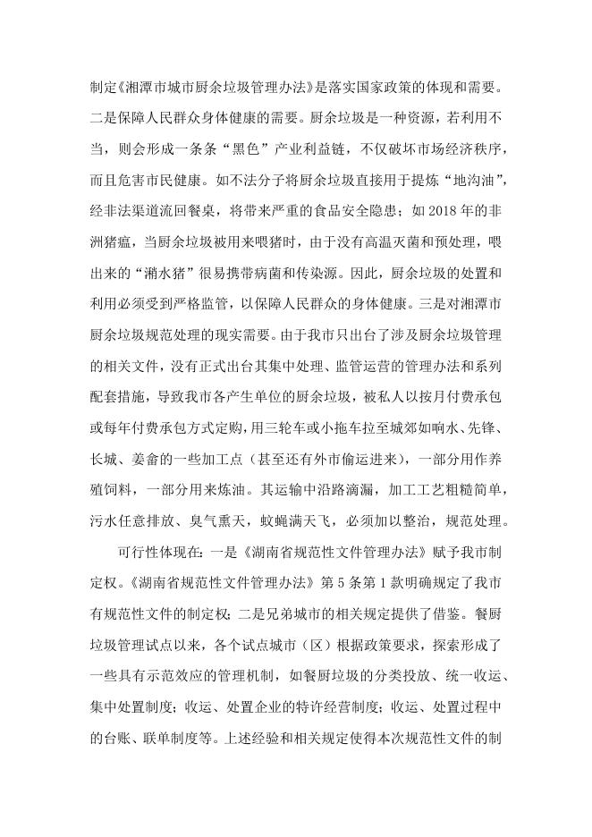 《湘潭市城市厨余垃圾管理办法》政策解读.docx