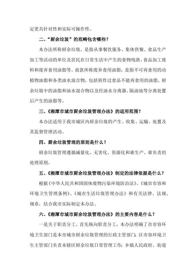 《湘潭市城市厨余垃圾管理办法》政策解读.docx