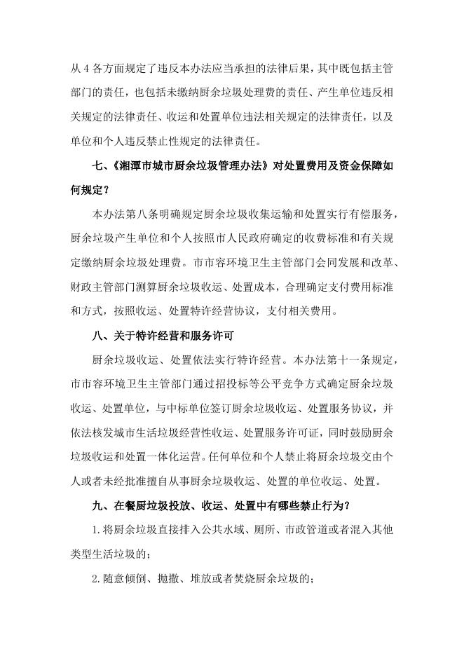 《湘潭市城市厨余垃圾管理办法》政策解读.docx