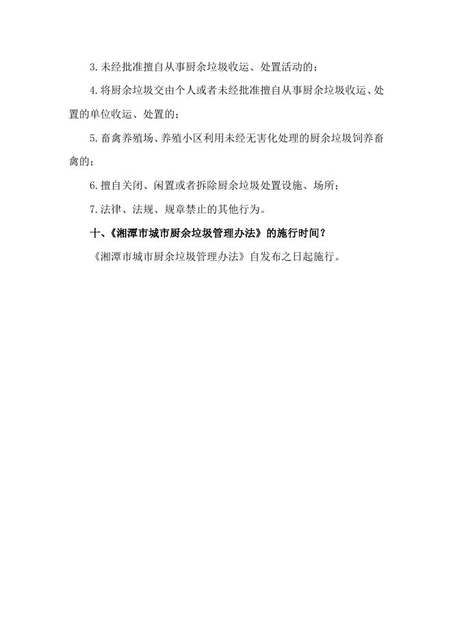 《湘潭市城市厨余垃圾管理办法》政策解读.docx