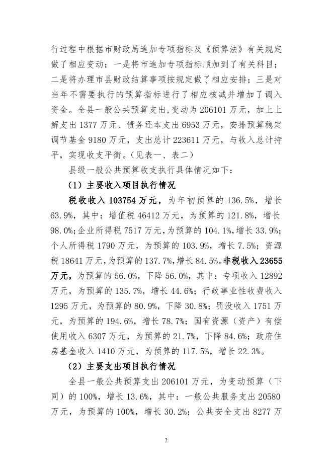 关于沁水县2017年预算执行情况与2018年预算草案的报告 (定稿版） (1).pdf