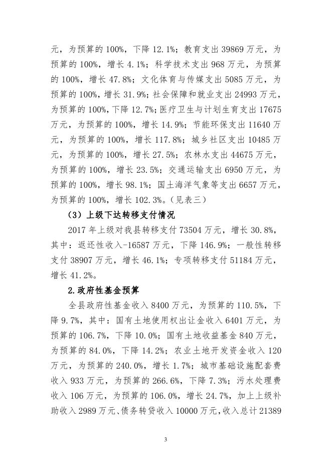 关于沁水县2017年预算执行情况与2018年预算草案的报告 (定稿版） (1).pdf