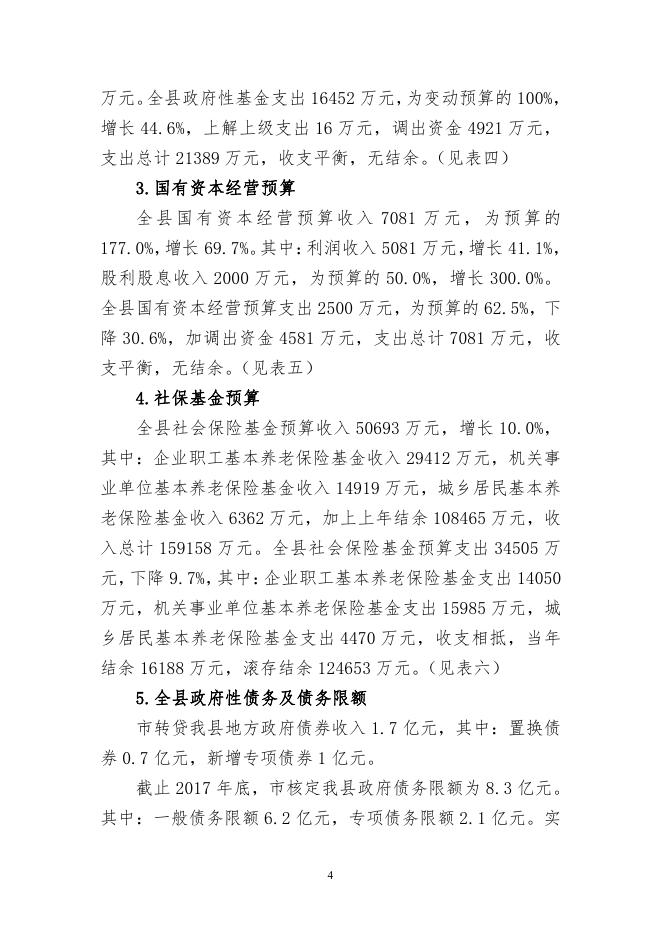 关于沁水县2017年预算执行情况与2018年预算草案的报告 (定稿版） (1).pdf