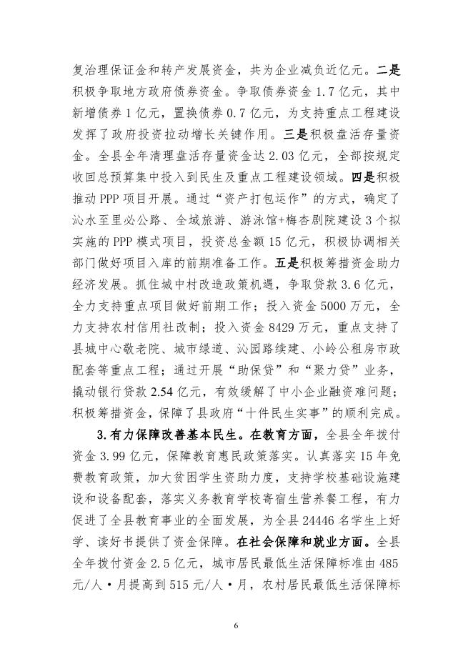 关于沁水县2017年预算执行情况与2018年预算草案的报告 (定稿版） (1).pdf