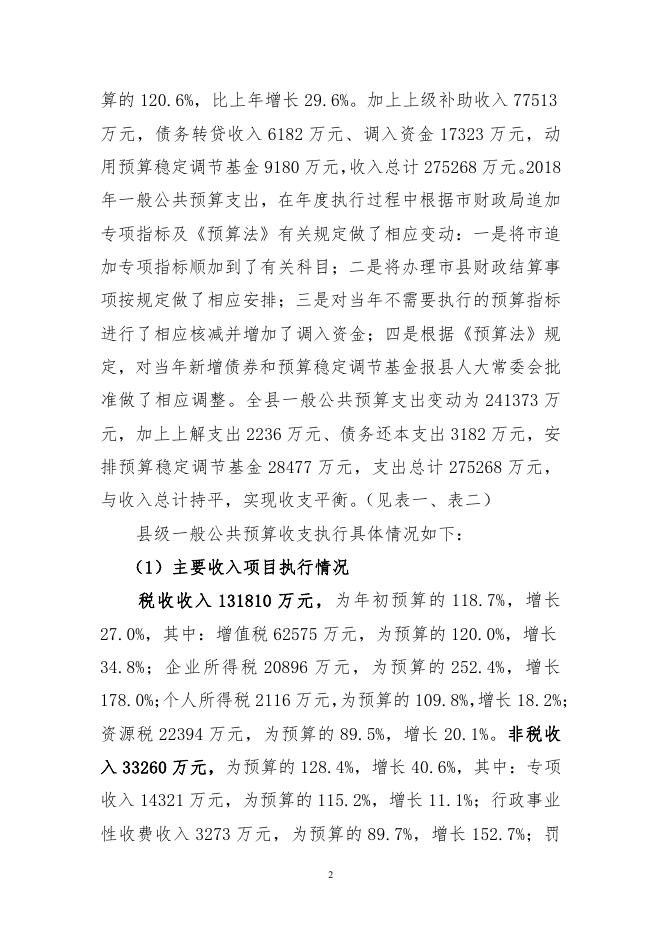 关于沁水县2018年预算执行情况与2019年预算草案.pdf