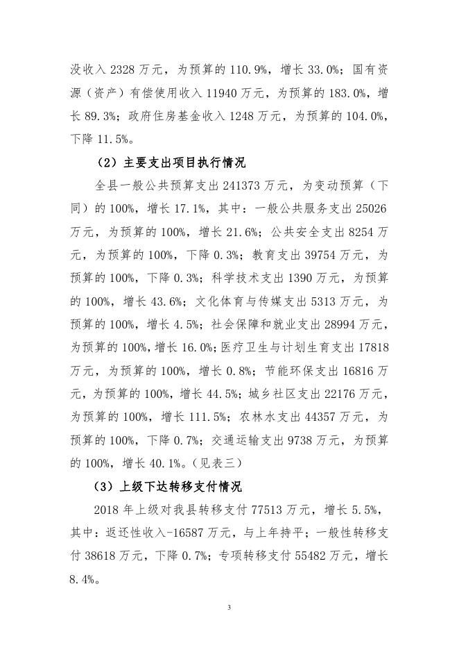 关于沁水县2018年预算执行情况与2019年预算草案.pdf