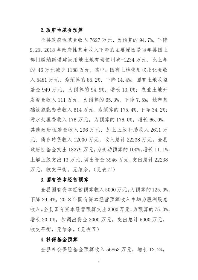 关于沁水县2018年预算执行情况与2019年预算草案.pdf