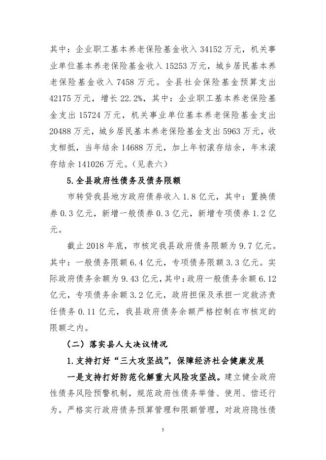 关于沁水县2018年预算执行情况与2019年预算草案.pdf
