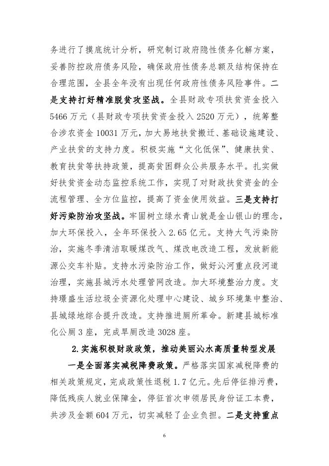 关于沁水县2018年预算执行情况与2019年预算草案.pdf