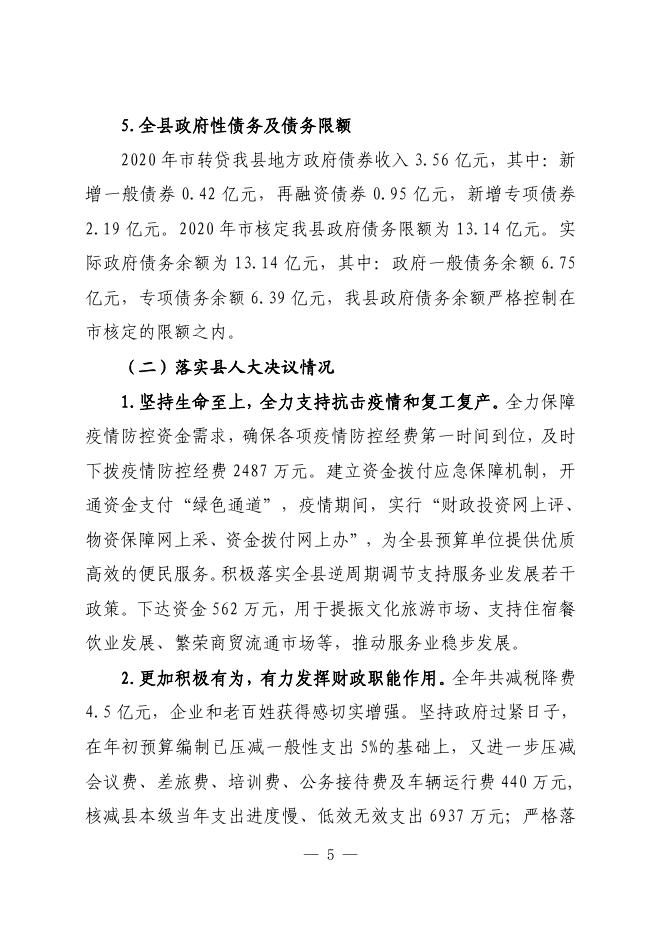 关于沁水县2020年预算执行情况与2021年预算草案的报告4.14(1).pdf