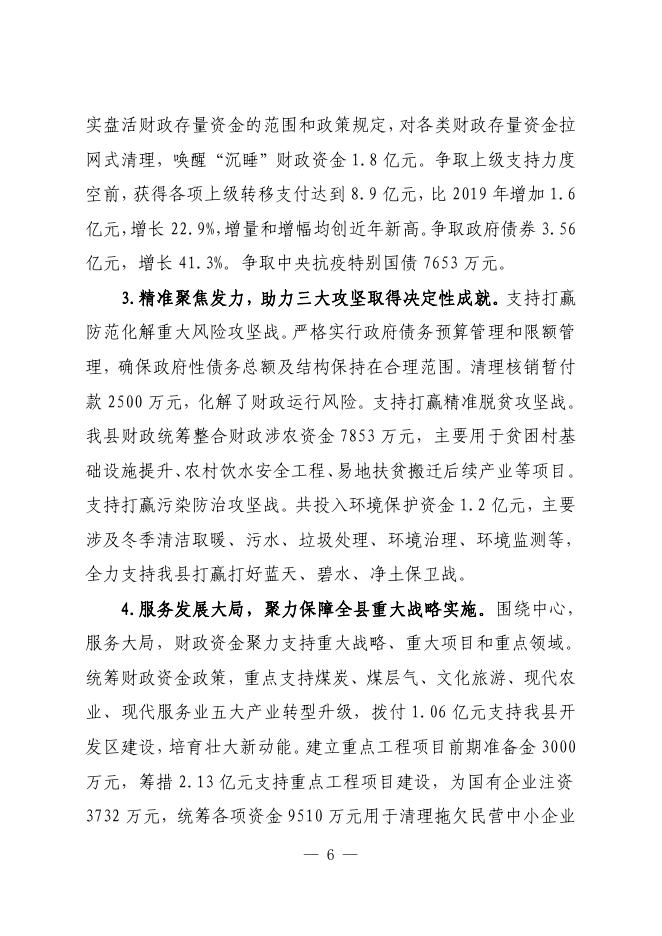 关于沁水县2020年预算执行情况与2021年预算草案的报告4.14(1).pdf