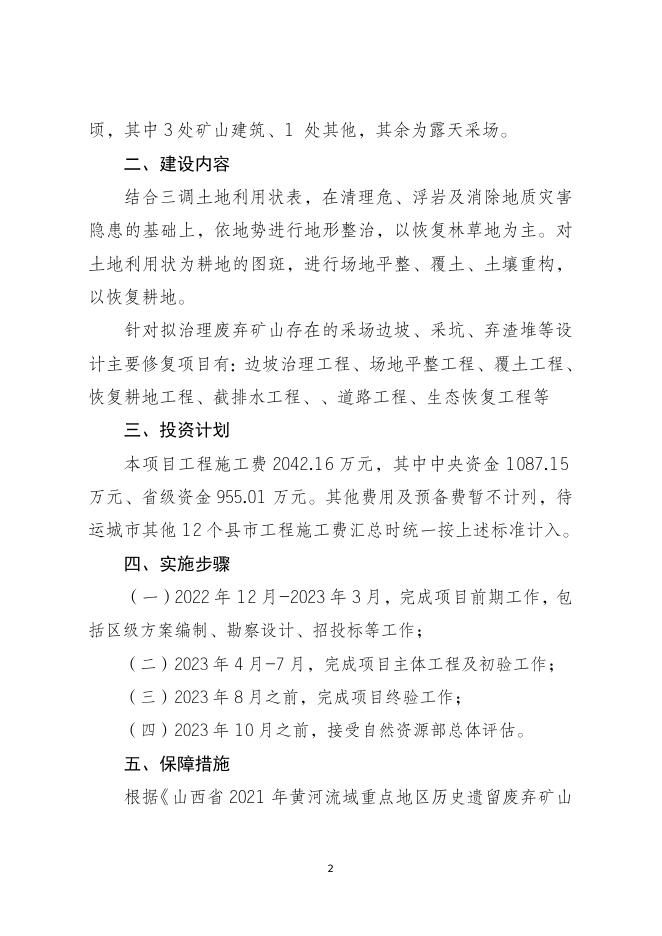 盐湖区2021年黄河流域及重点地区历史遗留废弃矿山环境修复治理项目实施方案.doc