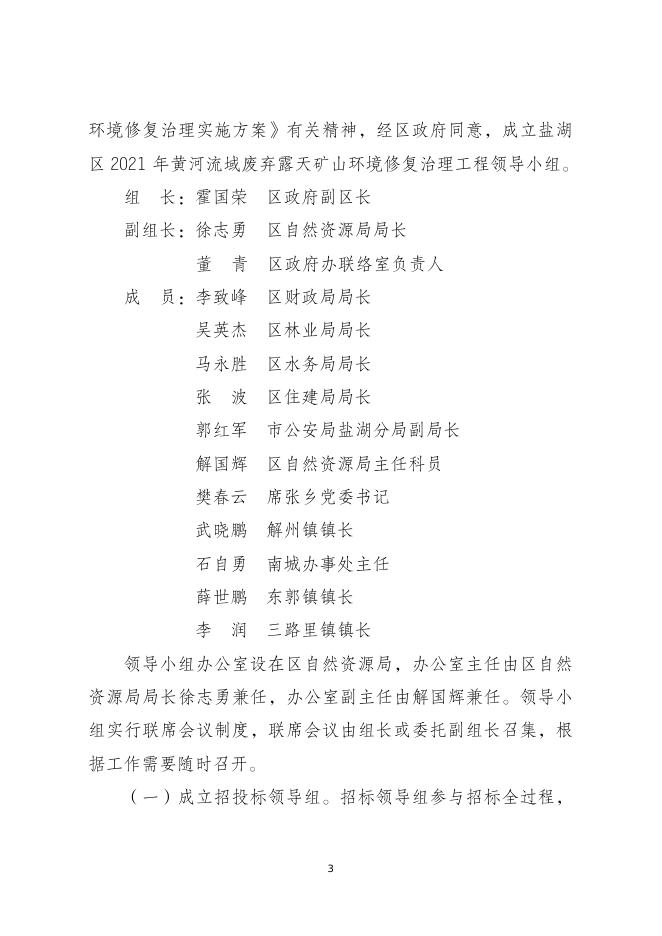 盐湖区2021年黄河流域及重点地区历史遗留废弃矿山环境修复治理项目实施方案.doc