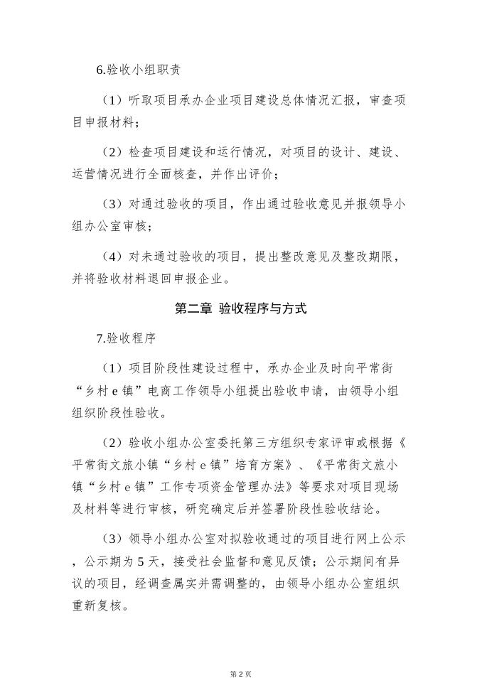 附件4 平常街文旅小镇“乡村e镇”工作验收制度.docx