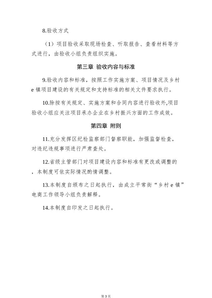 附件4 平常街文旅小镇“乡村e镇”工作验收制度.docx
