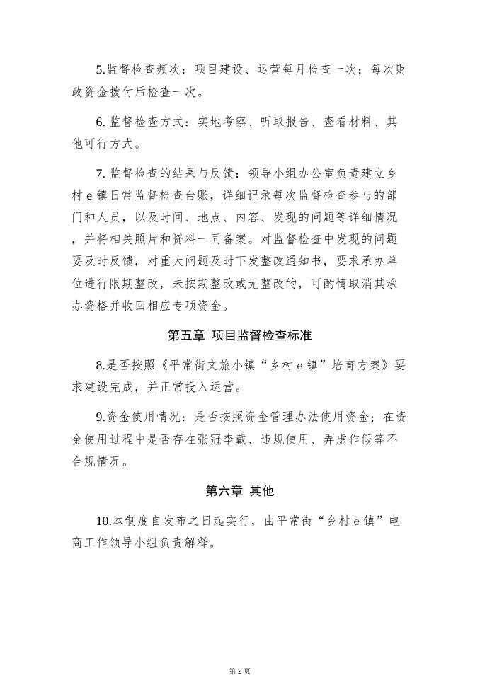 附件3 平常街文旅小镇“乡村e镇”工作监督检查制度.docx
