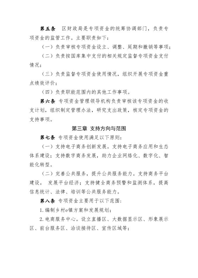 附件2 平常街文旅小镇“乡村e镇”资金使用管理办法.docx