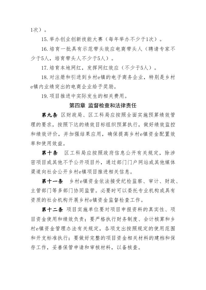 附件2 平常街文旅小镇“乡村e镇”资金使用管理办法.docx