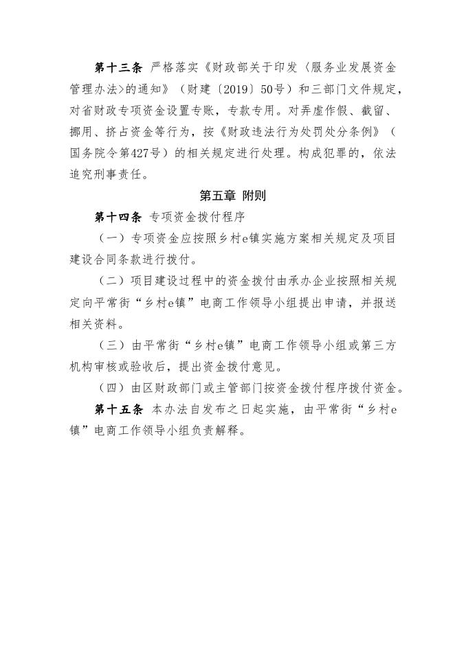 附件2 平常街文旅小镇“乡村e镇”资金使用管理办法.docx