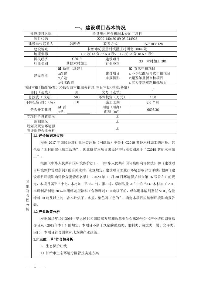 公示本-污染影响类-沁县良和生物能源有限公司-报告表.pdf
