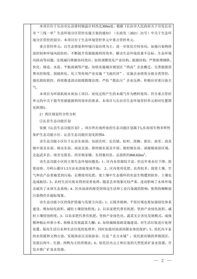 公示本-污染影响类-沁县良和生物能源有限公司-报告表.pdf