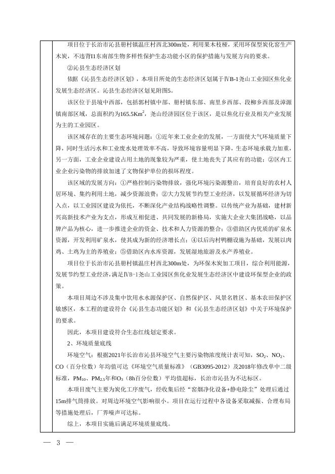 公示本-污染影响类-沁县良和生物能源有限公司-报告表.pdf