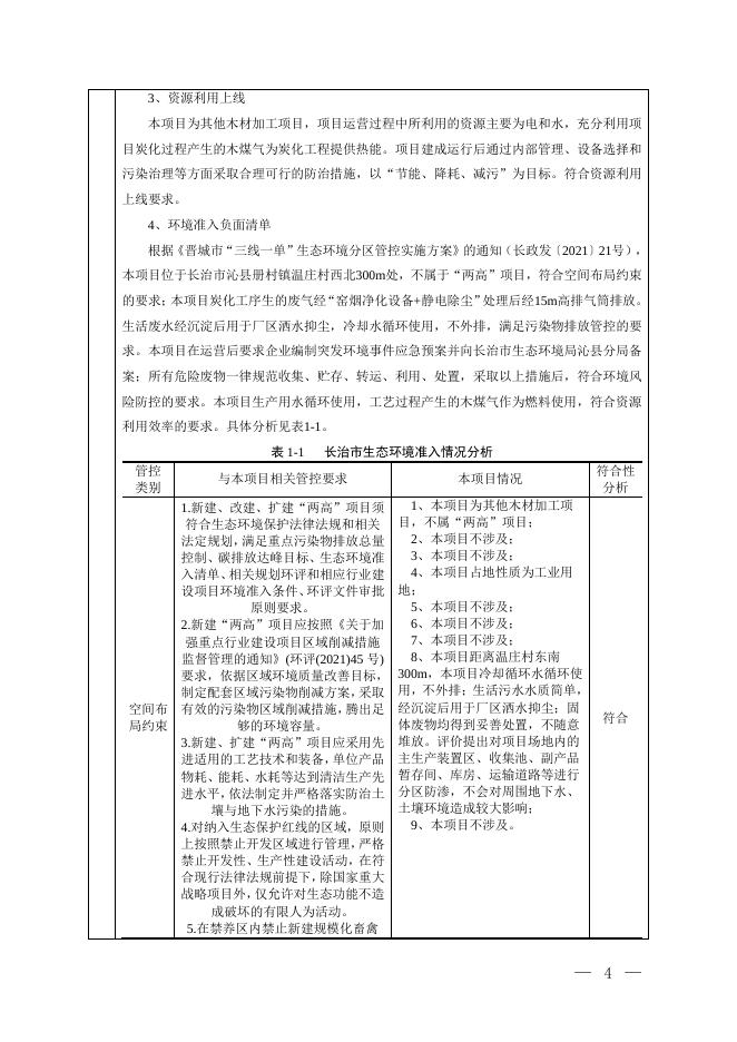 公示本-污染影响类-沁县良和生物能源有限公司-报告表.pdf