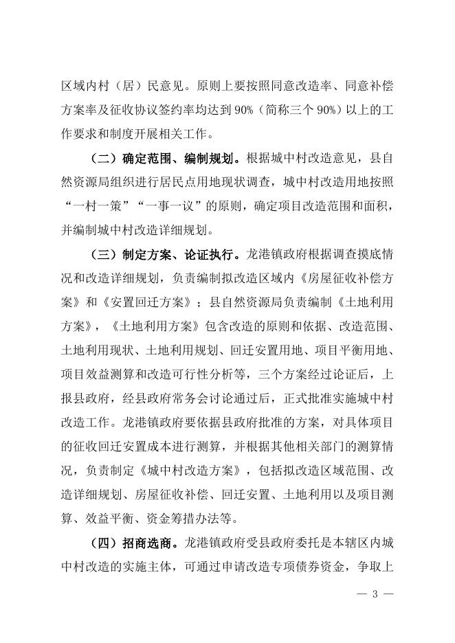 《关于切实加快推进城中村改造的实施意见》沁政发〔2022〕11号.doc