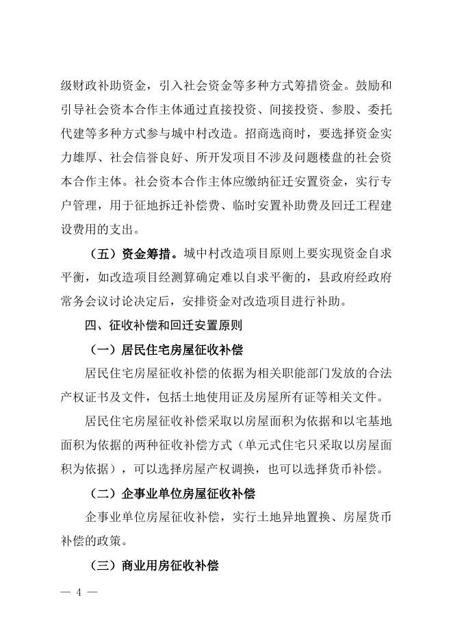 《关于切实加快推进城中村改造的实施意见》沁政发〔2022〕11号.doc