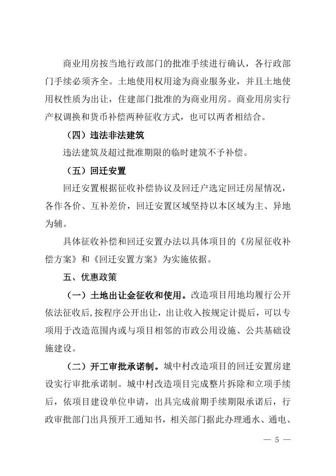 《关于切实加快推进城中村改造的实施意见》沁政发〔2022〕11号.doc