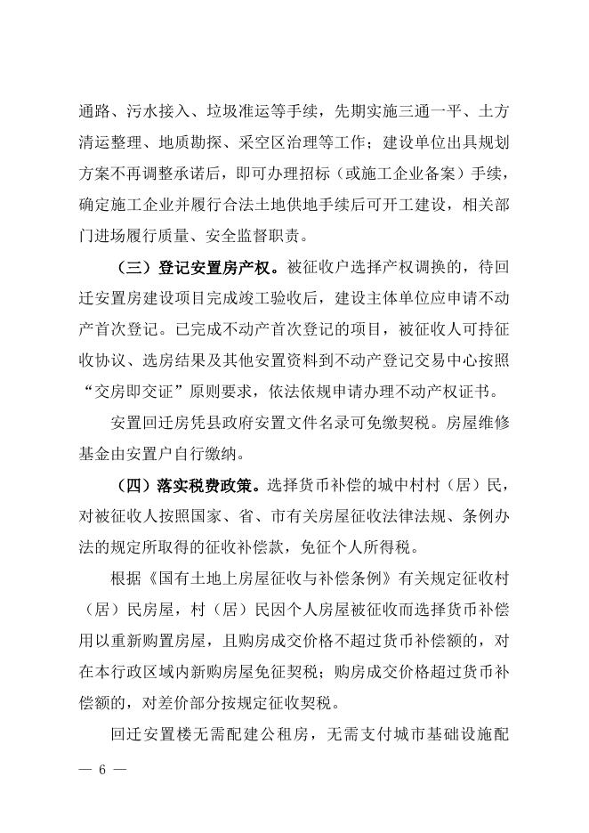 《关于切实加快推进城中村改造的实施意见》沁政发〔2022〕11号.doc
