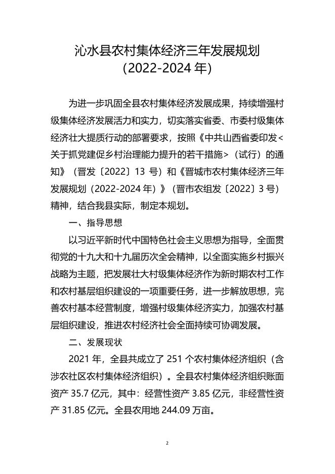 沁水县农村集体经济三年发展规划（2022-2024年）沁农组发〔2022〕5号.pdf