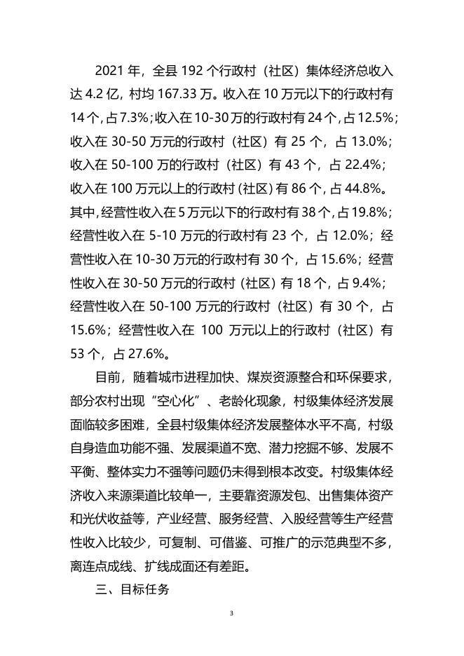 沁水县农村集体经济三年发展规划（2022-2024年）沁农组发〔2022〕5号.pdf