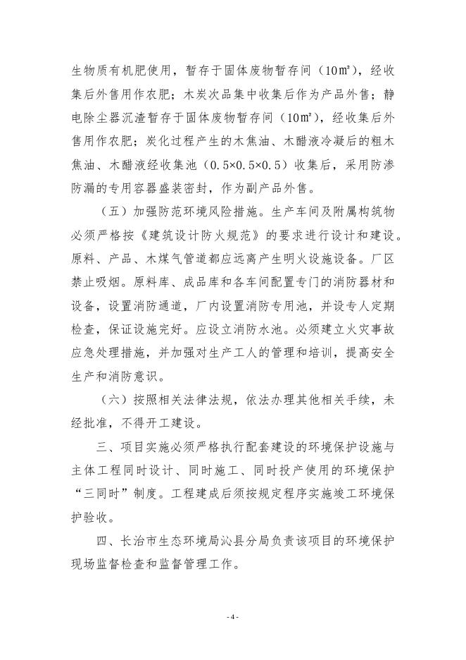 沁审管投函〔2023〕1号-沁县行政审批服务管理局关于沁县册村环保机制木炭加工项目环境影响报告表的批复.docx
