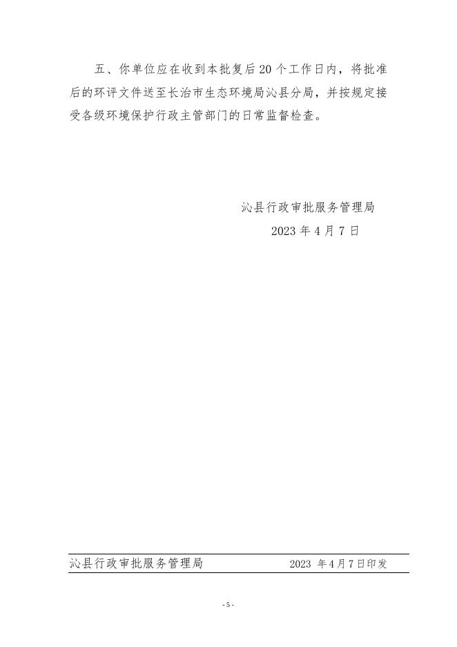 沁审管投函〔2023〕1号-沁县行政审批服务管理局关于沁县册村环保机制木炭加工项目环境影响报告表的批复.docx