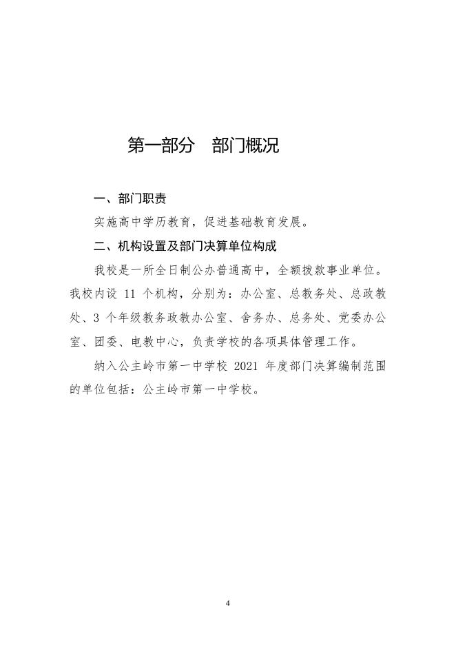 302017公主岭市第一中学校2021年部门决算公开.pdf