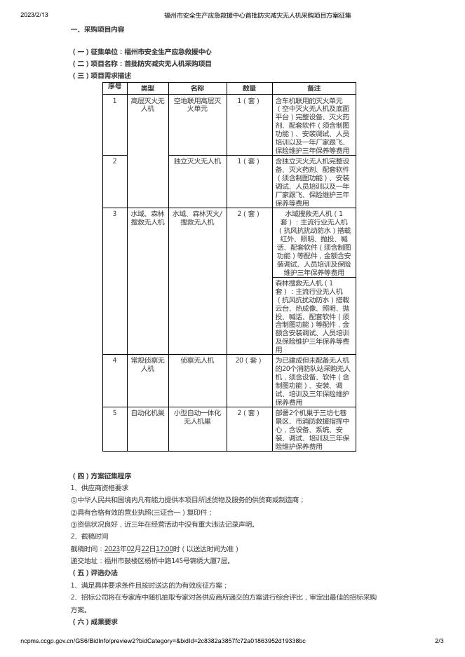 福州市安全生产应急救援中心首批防灾减灾无人机采购项目方案征集.pdf