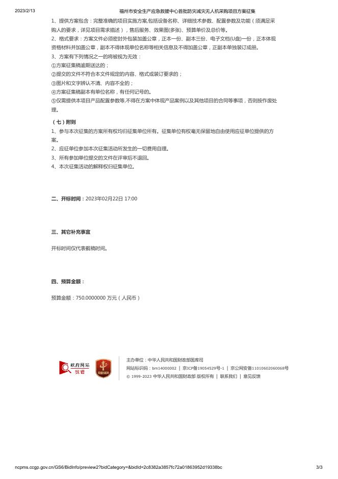福州市安全生产应急救援中心首批防灾减灾无人机采购项目方案征集.pdf