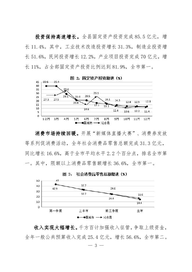 关于沁水县2021年国民经济和社会发展计划执行情况与2022年国民经济和社会发展计划草案的报告.pdf