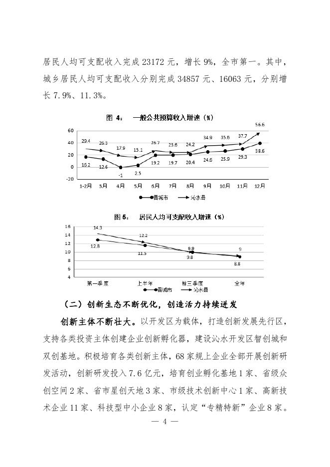 关于沁水县2021年国民经济和社会发展计划执行情况与2022年国民经济和社会发展计划草案的报告.pdf