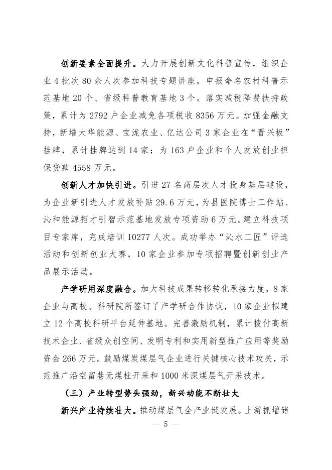 关于沁水县2021年国民经济和社会发展计划执行情况与2022年国民经济和社会发展计划草案的报告.pdf