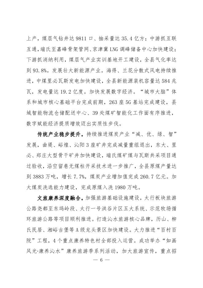 关于沁水县2021年国民经济和社会发展计划执行情况与2022年国民经济和社会发展计划草案的报告.pdf