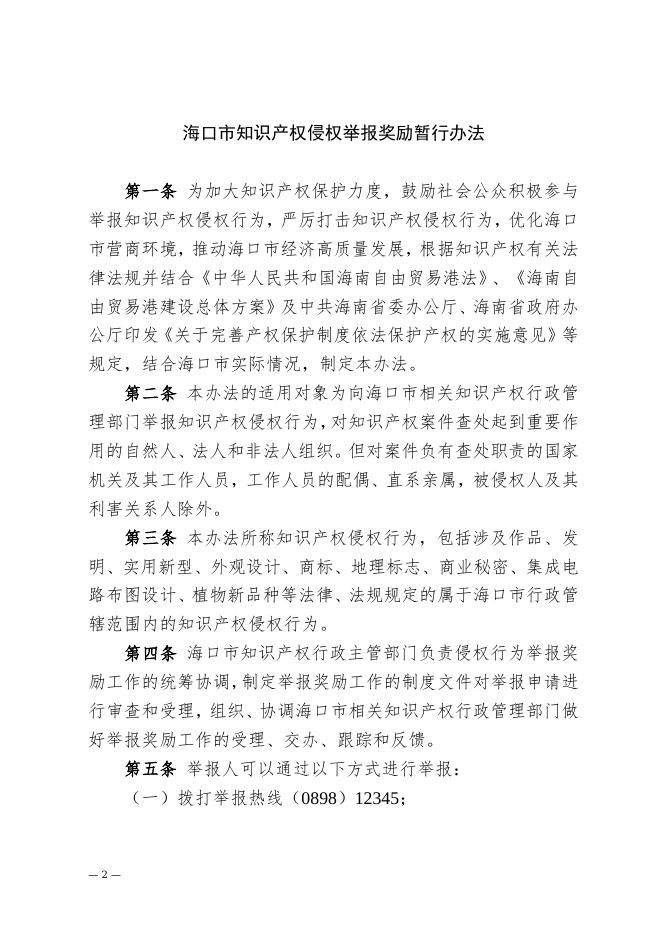 海口市市场监督管理局 中共海口市委宣传部 海口市农业农村局 海口市综合行政执法局 海口市林业局 海口市财政局印发《海口市知识产权侵权举报奖励暂行办法》的通知(1).docx
