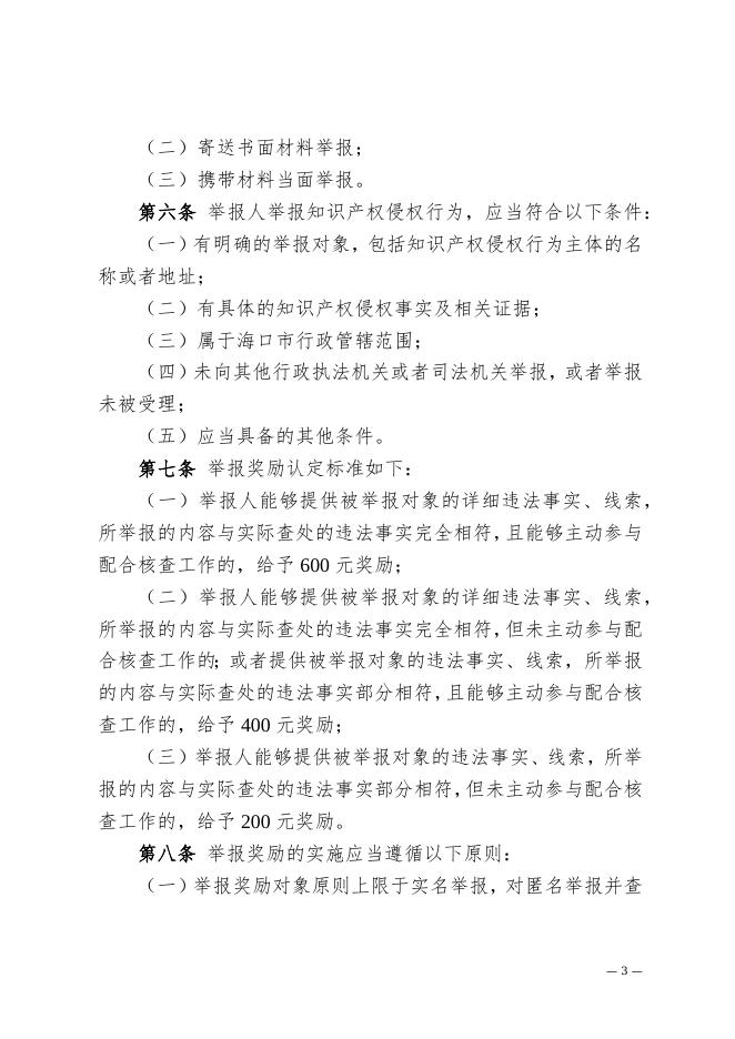 海口市市场监督管理局 中共海口市委宣传部 海口市农业农村局 海口市综合行政执法局 海口市林业局 海口市财政局印发《海口市知识产权侵权举报奖励暂行办法》的通知(1).docx