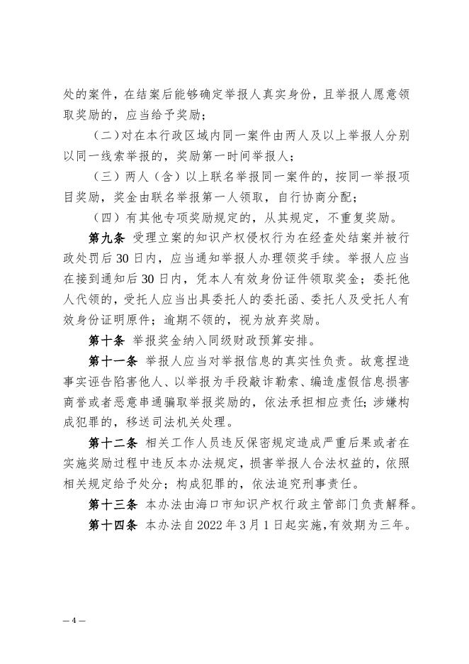 海口市市场监督管理局 中共海口市委宣传部 海口市农业农村局 海口市综合行政执法局 海口市林业局 海口市财政局印发《海口市知识产权侵权举报奖励暂行办法》的通知(1).docx